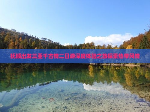 抚顺出发三亚千古情二日游深度体验之旅探索热带风情