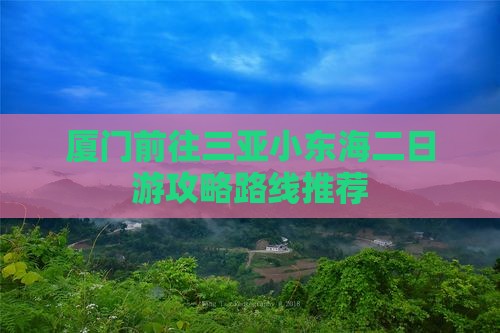厦门前往三亚小东海二日游攻略路线推荐