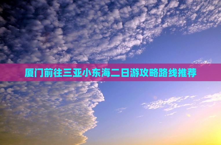 厦门前往三亚小东海二日游攻略路线推荐