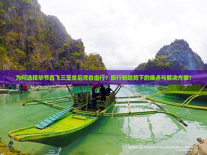 为何选择毕节直飞三亚皇后湾自由行?旅行新趋势下的痛点与解决方案! 为何选择毕节直飞三亚皇后湾自由行?旅行新趋势下的痛点与解决方案!