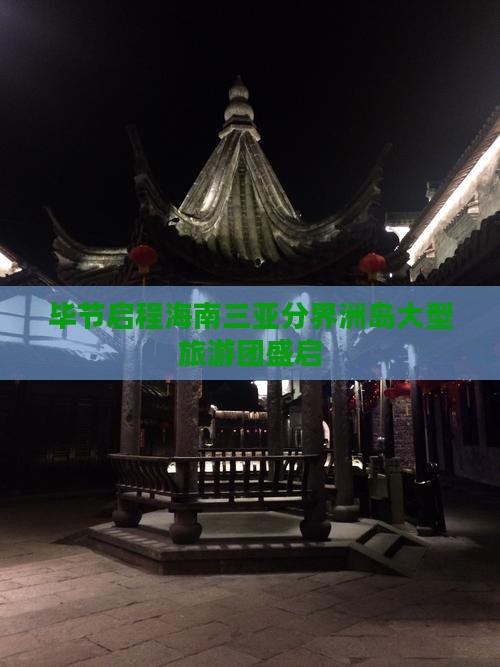 毕节启程海南三亚分界洲岛大型旅游团盛启