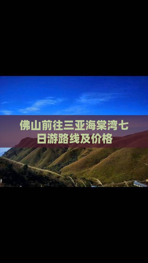 佛山前往三亚海棠湾七日游路线及价格