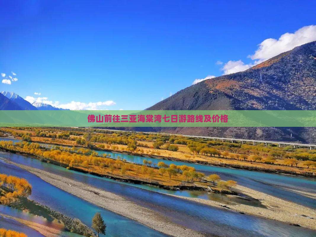 佛山前往三亚海棠湾七日游路线及价格