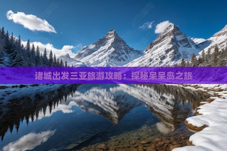 诸城出发三亚旅游攻略：探秘呆呆岛之旅