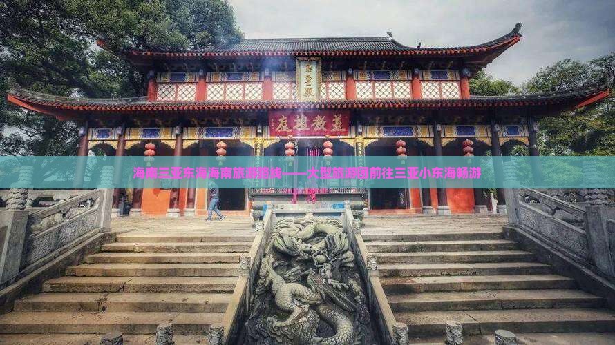 海南三亚东海海南旅游路线——大型旅游团前往三亚小东海畅游
