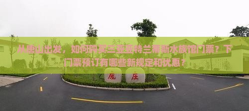 从唐山出发，如何购买三亚亚特兰蒂斯水族馆门票？下门票预订有哪些新规定和优惠？