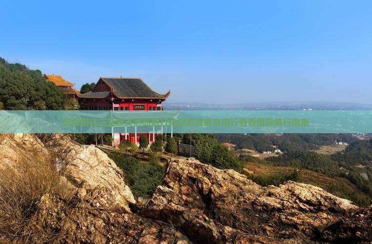菏泽前往三亚蜈支洲岛旅行社旅游攻略自由行看看国际旅行指南