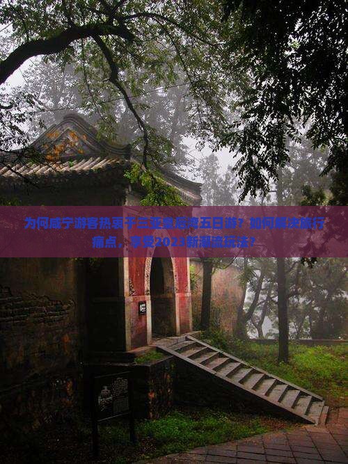 为何咸宁游客热衷于三亚皇后湾五日游？如何解决旅行痛点，享受2023新潮流玩法？