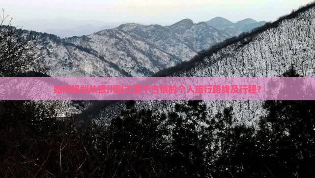 如何规划从银川到三亚千古情的个人旅行路线及行程？