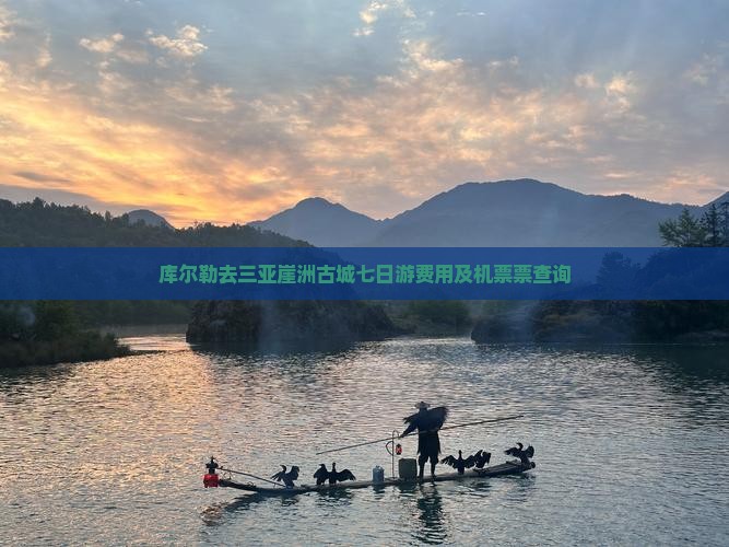 库尔勒去三亚崖洲古城七日游费用及机票票查询