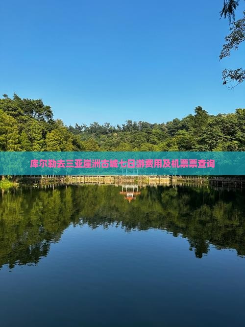 库尔勒去三亚崖洲古城七日游费用及机票票查询
