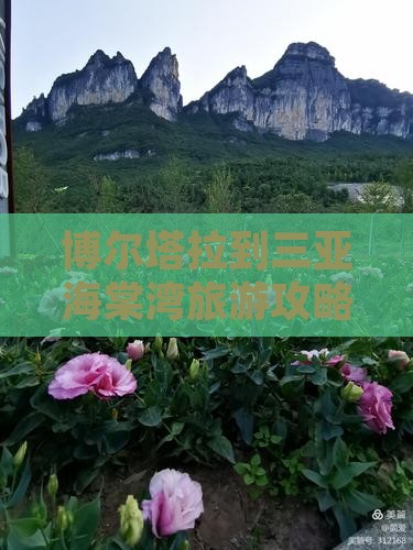 博尔塔拉到三亚海棠湾旅游攻略尔塔团游