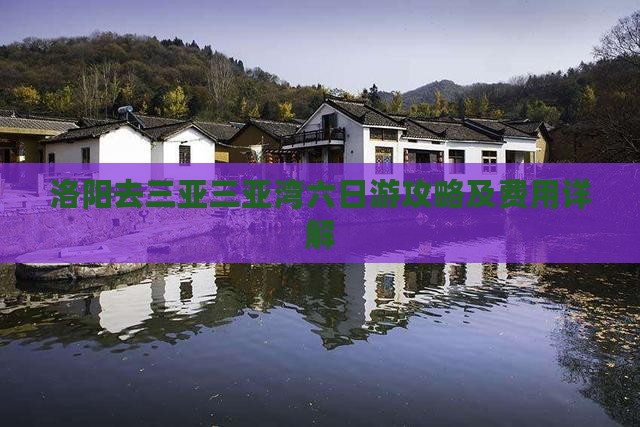 洛阳去三亚三亚湾六日游攻略及费用详解