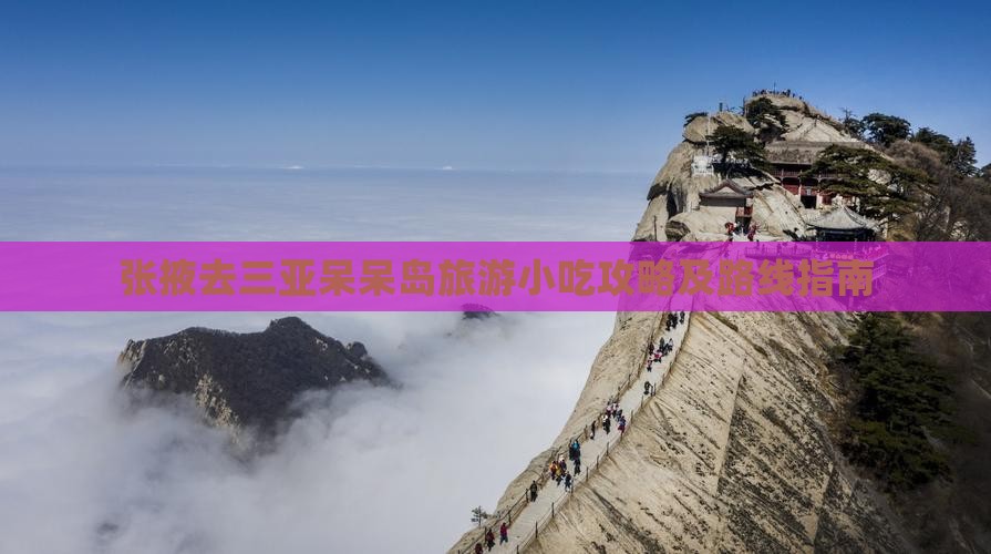 张掖去三亚呆呆岛旅游小吃攻略及路线指南