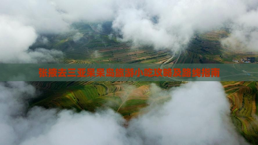 张掖去三亚呆呆岛旅游小吃攻略及路线指南