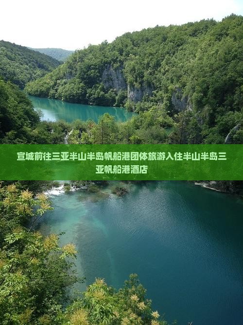 宣城前往三亚半山半岛帆船港团体旅游入住半山半岛三亚帆船港酒店