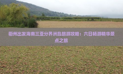 衢州出发海南三亚分界洲岛旅游攻略：六日畅游精华景点之旅