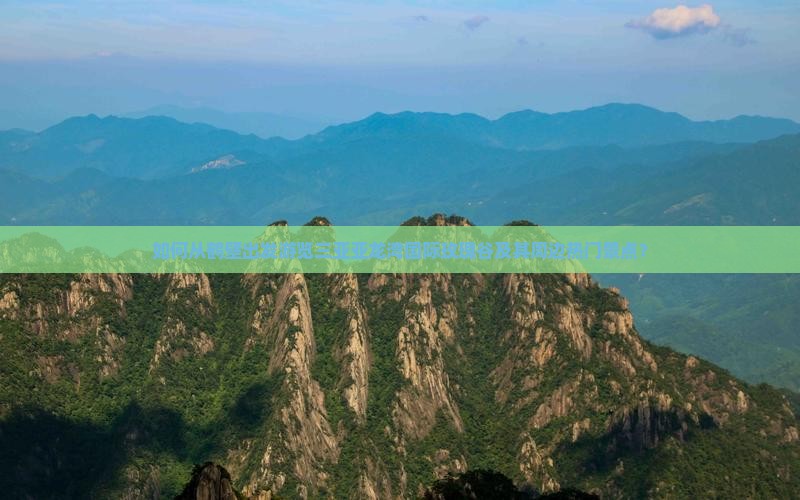 如何从鹤壁出发游览三亚亚龙湾国际玫瑰谷及其周边热门景点？