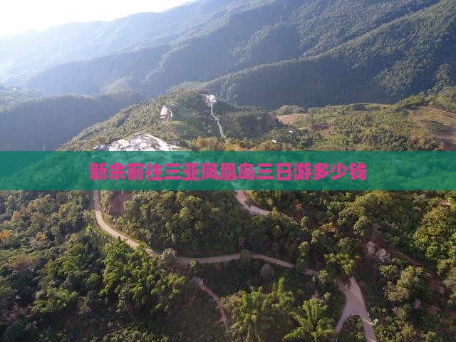 新余前往三亚凤凰岛三日游多少钱