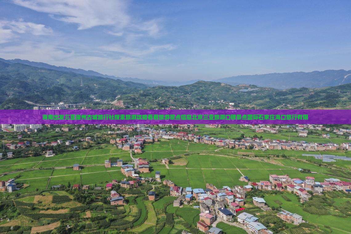 海南出发三亚崖州古城旅行社搜索旅游攻略看看旅游景点信息北京三亚旅游口碑景点国际石家庄海口旅行有限