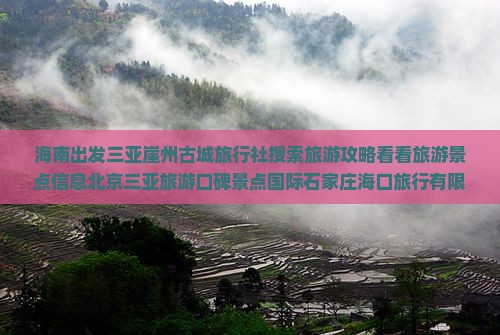 海南出发三亚崖州古城旅行社搜索旅游攻略看看旅游景点信息北京三亚旅游口碑景点国际石家庄海口旅行有限