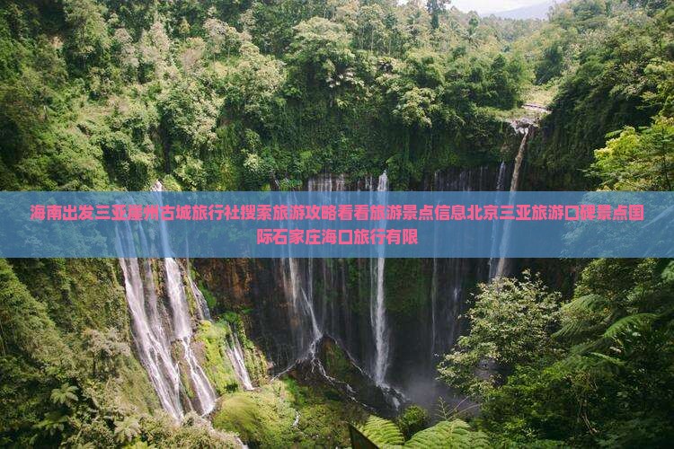 海南出发三亚崖州古城旅行社搜索旅游攻略看看旅游景点信息北京三亚旅游口碑景点国际石家庄海口旅行有限
