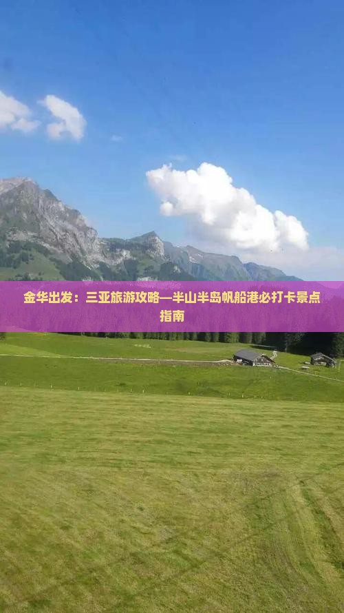 金华出发：三亚旅游攻略—半山半岛帆船港必打卡景点指南