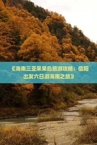 《海南三亚呆呆岛旅游攻略：信阳出发六日游海南之旅》