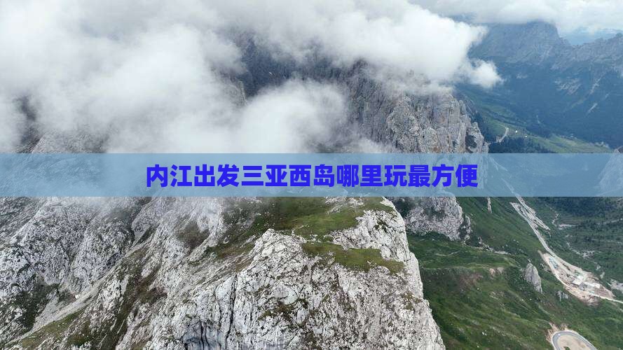 内江出发三亚西岛哪里玩最方便