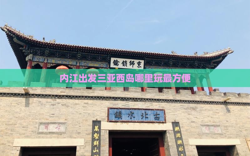 内江出发三亚西岛哪里玩最方便