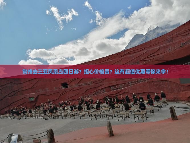 常州去三亚凤凰岛四日游？担心价格贵？这有超值优惠等你来拿！