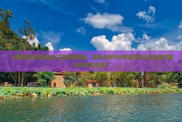 《看完这篇乌海出发三亚旅游攻略，杰西卡旅行社带您探寻三亚湾旅游路线与景点信息》