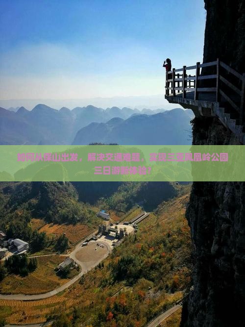 如何从保山出发，解决交通难题，实现三亚凤凰岭公园三日游新体验？