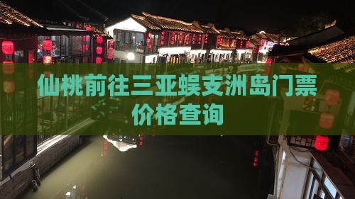 仙桃前往三亚蜈支洲岛门票价格查询