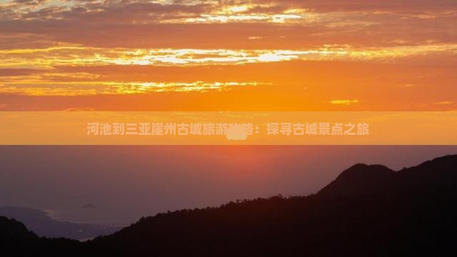 河池到三亚崖州古城旅游攻略：探寻古城景点之旅