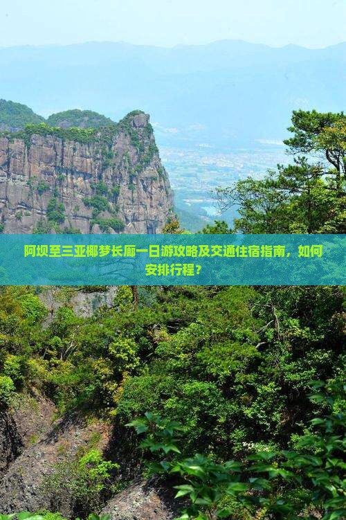 阿坝至三亚椰梦长廊一日游攻略及交通住宿指南，如何安排行程？