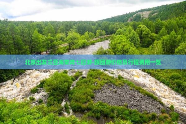 北京出发三亚海棠湾七日游-跟团游价格及行程费用一览