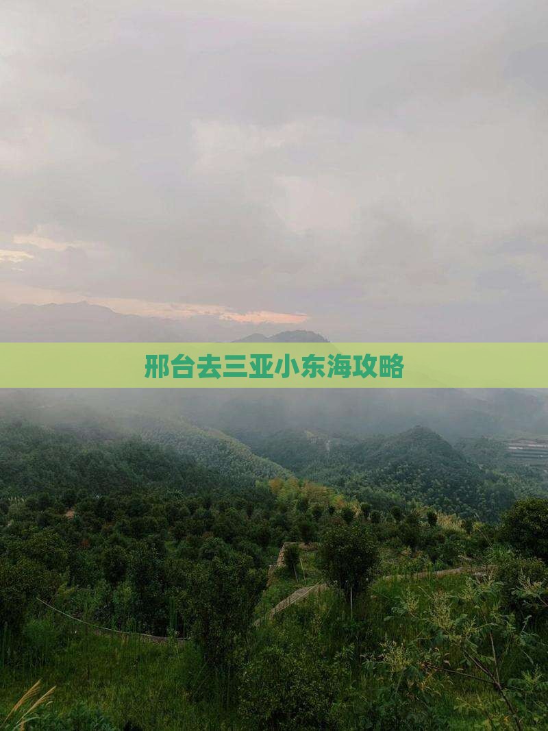 邢台去三亚小东海攻略