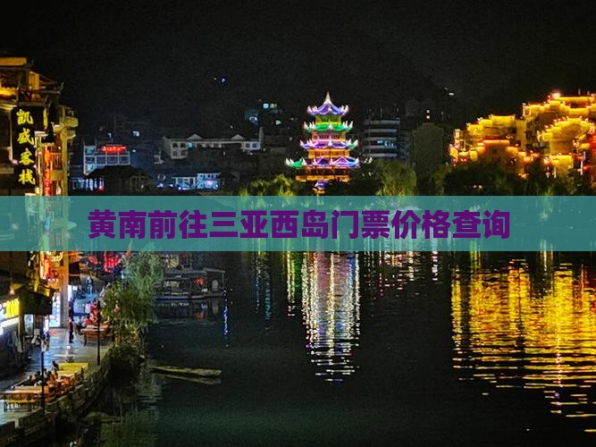 黄南前往三亚西岛门票价格查询