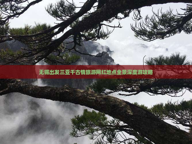 无锡出发三亚千古情旅游网红地点全景深度游攻略