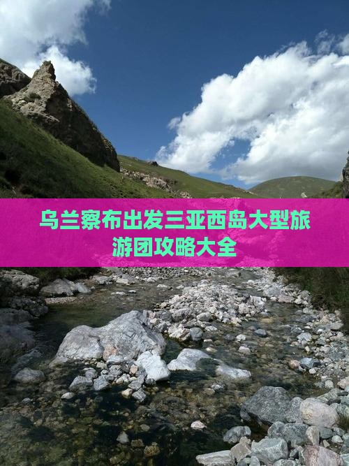 乌兰察布出发三亚西岛大型旅游团攻略大全