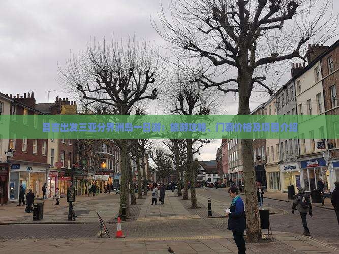 昌吉出发三亚分界洲岛一日游：旅游攻略、门票价格及项目介绍
