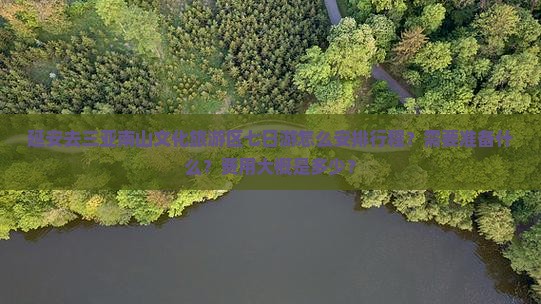延安去三亚南山文化旅游区七日游怎么安排行程？需要准备什么？费用大概是多少？