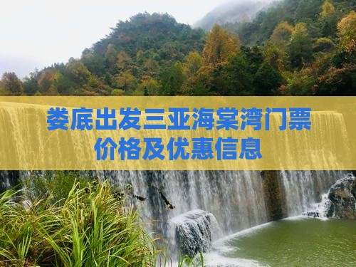 娄底出发三亚海棠湾门票价格及优惠信息