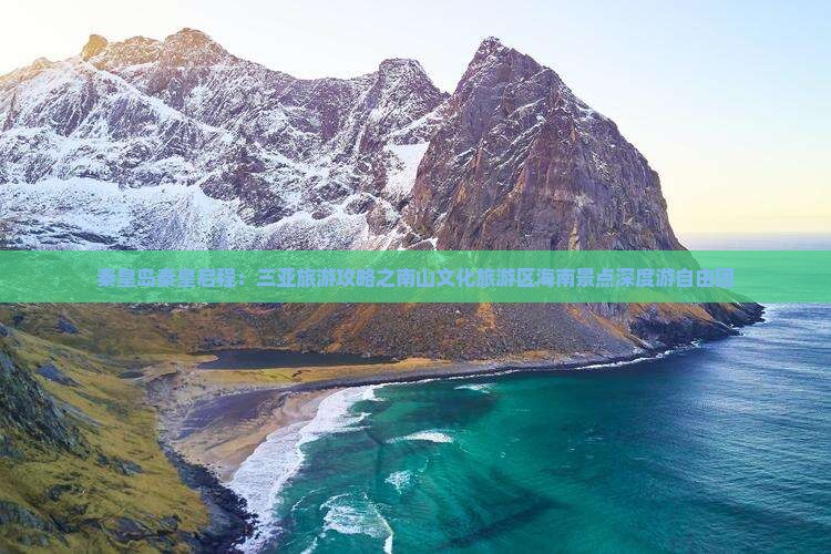 秦皇岛秦皇启程：三亚旅游攻略之南山文化旅游区海南景点深度游自由团