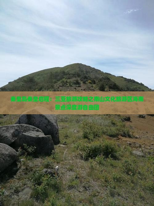 秦皇岛秦皇启程：三亚旅游攻略之南山文化旅游区海南景点深度游自由团
