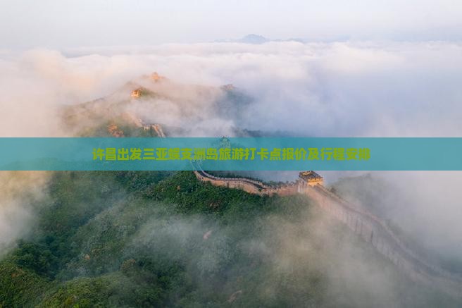许昌出发三亚蜈支洲岛旅游打卡点报价及行程安排