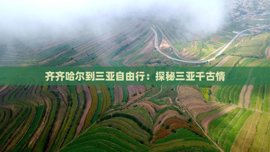 齐齐哈尔到三亚自由行：探秘三亚千古情