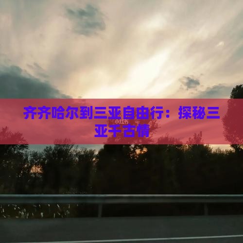 齐齐哈尔到三亚自由行：探秘三亚千古情