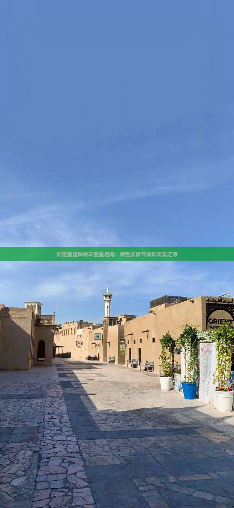 阿拉善盟探秘三亚皇后湾：特色美食与海滨美景之旅